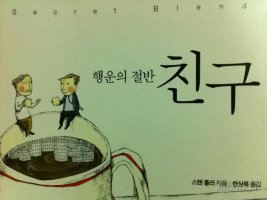 행운의 절반 친구