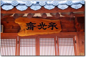 [전북전주]조선의 마지막 황손 이석씨가 머무는곳, 승광재