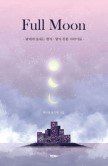 [단 편 : FULL MOON] 02. <암흑상자>_유승재