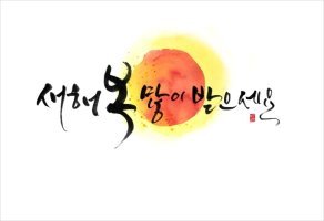 새해 복 많이 받으세요~