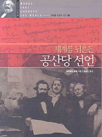 공산당 선언 전문 (다른 번역 참조로)