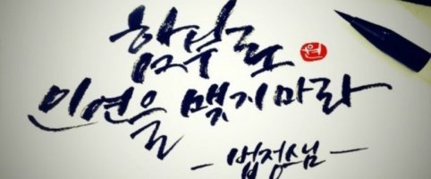 함부로 인연을 맺지마라/법정스님