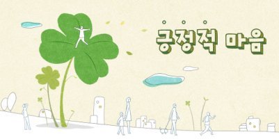 긍정적으로 보는 습관