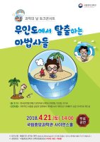 과학의 날 기념 「토크 콘서트」 (4.21)