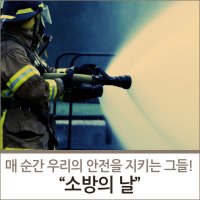 매순간 우리의 안전을 지키는 그들을 위한 날 소방의날