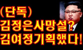 김정은 사망설! 김여정·최선희 기획쇼! / 정성산TV