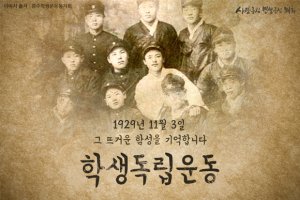 11.3 학생독립운동 기념일! 그 뜨거운 함성을 기억합니다