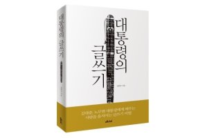 >대통령의 글쓰기< (메디치, 2014.2, 강원국 저)