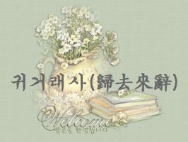 귀거래사(歸去來辭)