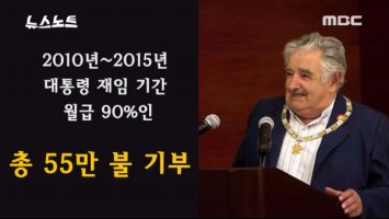 ‘세계에서 가장 검소한 대통령’, 호세 무히카 일대기-MBC