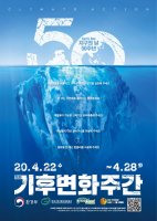 지구의날50주년 2020기후 변화주간 소등행사