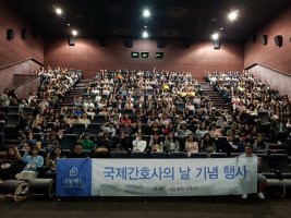 국제간호사의 날 기념 '무비데이' 성공리에 종료