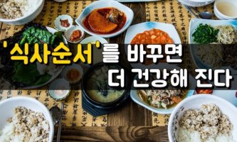 식사 순서를 바꾸면 더 건강해 진다.