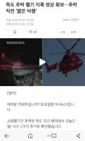 "추락헬기 영상 찍고도 거짓말" 논란에, KBS "사실 확인중"