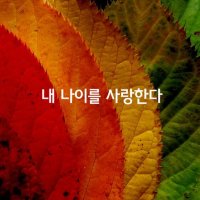 여자는 나이와 함께 아름다워진다