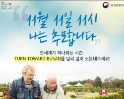 [전세계 온라인 추모 캠페인] TURN TOWARD BUSAN(턴투워드부산) 소문내기 이벤트