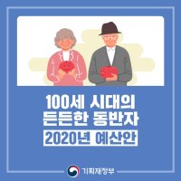 [대한민국] 2020년 예산안 - 노후대비 편 (부제. 정책브리핑, 100세 시대의 든든한 동반자)