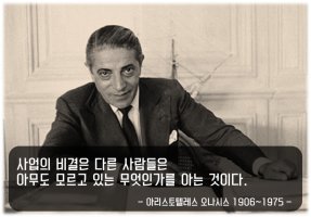 선박왕 오나시스의 성공기