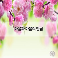 ★마음과 마음의 만남★