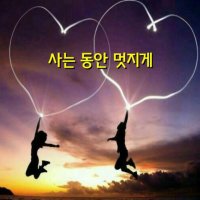 멋진인생 이미지