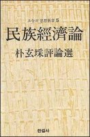 이론과 실천을 겸비한 경륜가 - 박현채