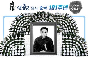 안중근의사 순국100주년(사이버 추모관)