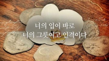 너의 입이 바로 너의 그릇이고 인격이다