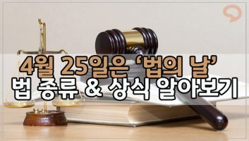 4월 25일 '법의 날' 탄생 배경과 법 종류 알아보기