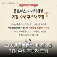 2016년 올해의 플로렌스 나이팅게일 기장 수상후보자모집