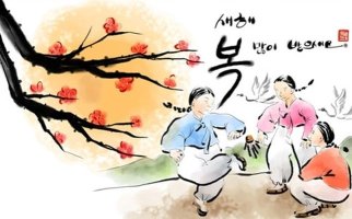 설날의 유래(由來)/어원(語源)