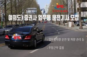 (여의도) 증권사 업무용 운전기사 모집