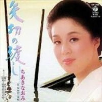 韓譯演歌 -( 矢切の渡し )- / 唄 : ちあきなおみ