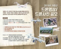 [공모전일정] 2018년 거창군 드론영상, 사진 공모전!