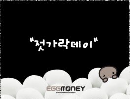 [EGGMONEY_087] 젓가락데이