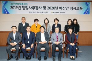 울산 남구의회 역량강화 위한 2019년 행정사무감사 및 2020년 예산안 심사교육 실시