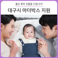 <정부 출산선물> 대구시 마더박스 지원 시작! - 지원대상 및 신청방법