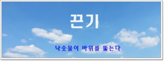 >사자성어<수적천석(水滴穿石) '작은 노력도 꾸준히 하면 큰일을 이룬다'