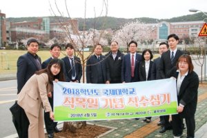 국제대, 식목일 기념 식수 행사