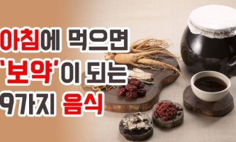 아침에 먹으면 '보약'이 되는 9가지 음식