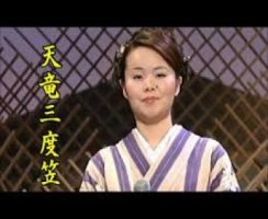 天竜三度笠 - / 唄 : 島津亜矢