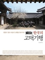 2013년 10월- 한국의 고택기행 -이진경