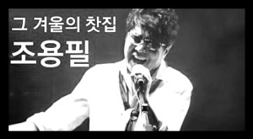 그 겨울의 찻집 / 조용필