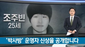 텔레그램 ‘N번방’ 박사 신상공개, 25세 조주빈…지인들 “소름 돋는다”