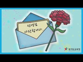 경기교육청 '스승의날' 기념 특별영상 공개