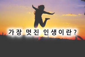 멋진인생 이미지