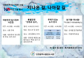 인천시중앙도서관, 대한민국 임시정부 수립 100주년 기념 행사 운영