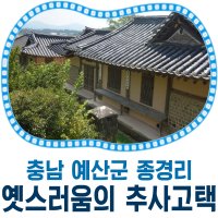 옛스러움이 물씬 풍기는 추사고택