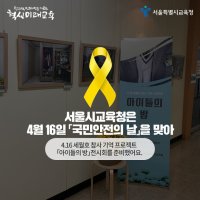 [카드뉴스] 「국민안전의 날」 4.16 세월호 참사 '그날'을 기억 하는 특별전시회 '아이들의 방'