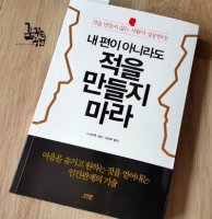 [서평]내 편이 아니라도 적을 만들지마라