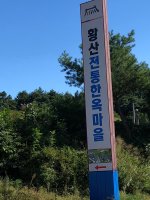 [거창가볼만한곳] 황산전통한옥마을 둘러보아요~